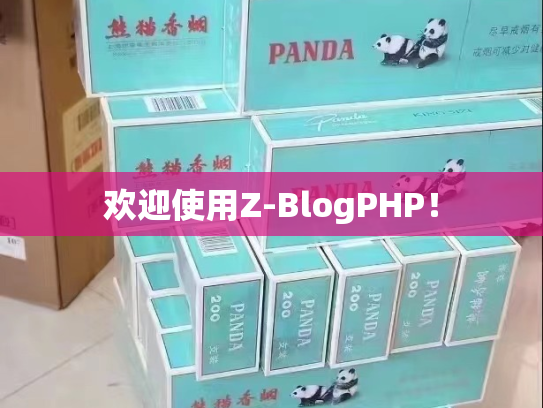 欢迎使用Z-BlogPHP！