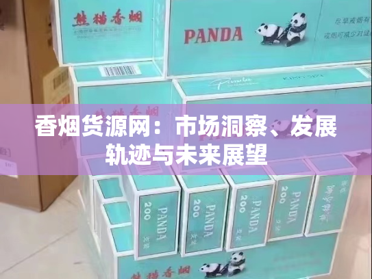 香烟货源网：市场洞察、发展轨迹与未来展望