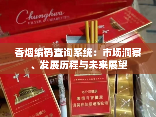 香烟编码查询系统：市场洞察、发展历程与未来展望