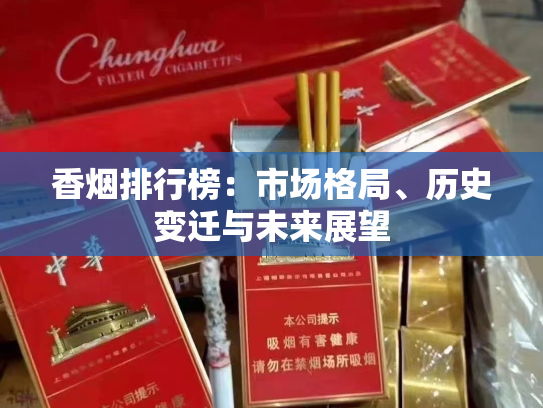 香烟排行榜：市场格局、历史变迁与未来展望
