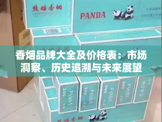 香烟品牌大全及价格表：市场洞察、历史追溯与未来展望