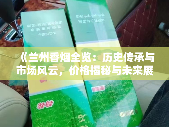 《兰州香烟全览：历史传承与市场风云，价格揭秘与未来展望》