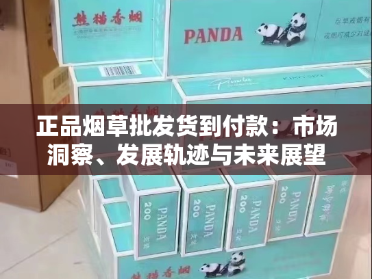正品烟草批发货到付款：市场洞察、发展轨迹与未来展望