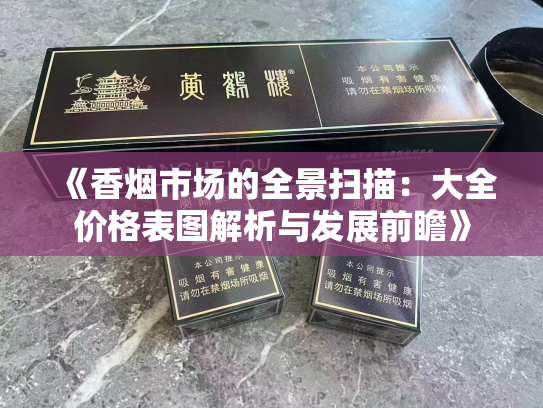《香烟市场的全景扫描：大全价格表图解析与发展前瞻》