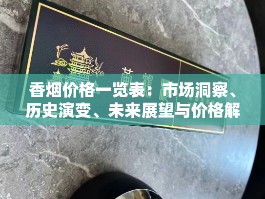 香烟价格一览表：市场洞察、历史演变、未来展望与价格解析