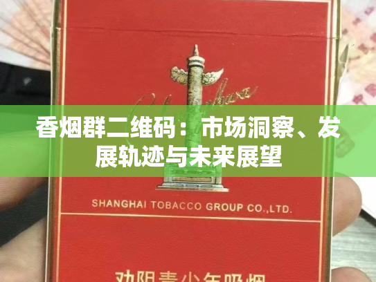 香烟群二维码：市场洞察、发展轨迹与未来展望