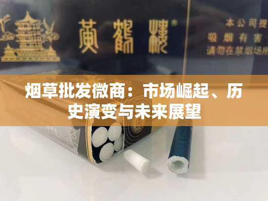 烟草批发微商：市场崛起、历史演变与未来展望