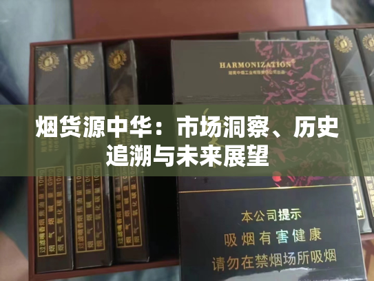 烟货源中华：市场洞察、历史追溯与未来展望