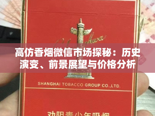 高仿香烟微信市场探秘：历史演变、前景展望与价格分析