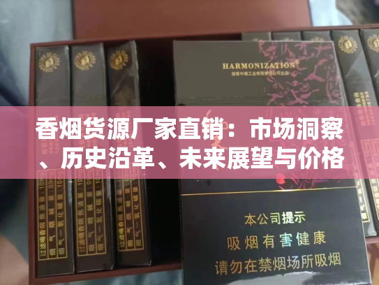 香烟货源厂家直销：市场洞察、历史沿革、未来展望与价格分析