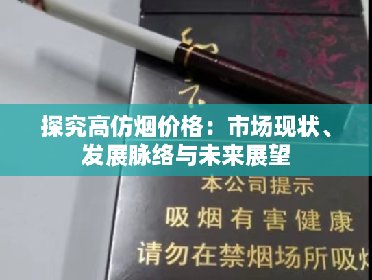 探究高仿烟价格：市场现状、发展脉络与未来展望