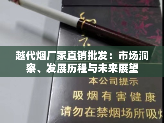 越代烟厂家直销批发：市场洞察、发展历程与未来展望