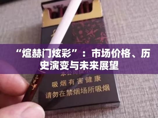 “煊赫门炫彩”：市场价格、历史演变与未来展望