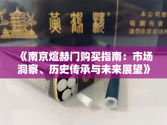 《南京煊赫门购买指南：市场洞察、历史传承与未来展望》