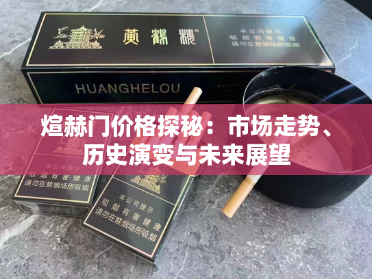 煊赫门价格探秘：市场走势、历史演变与未来展望
