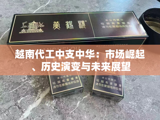 越南代工中支中华：市场崛起、历史演变与未来展望