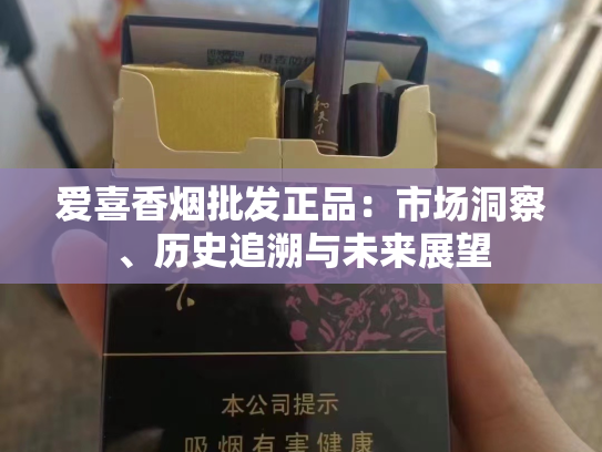 爱喜香烟批发正品：市场洞察、历史追溯与未来展望