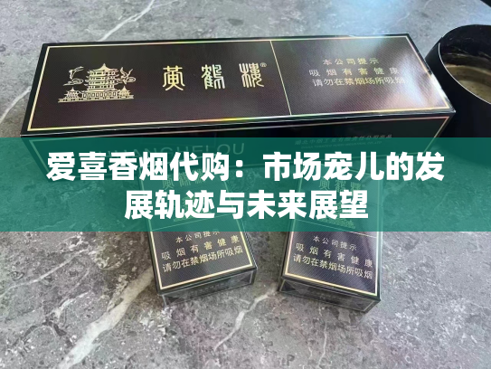 爱喜香烟代购：市场宠儿的发展轨迹与未来展望