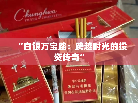 “白银万宝路：跨越时光的投资传奇”