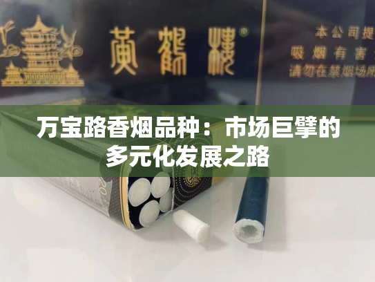 万宝路香烟品种：市场巨擘的多元化发展之路