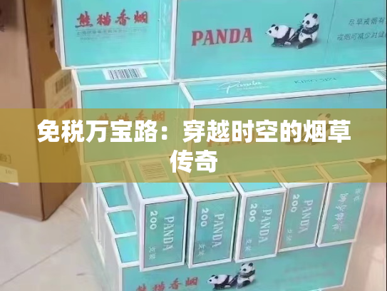 免税万宝路：穿越时空的烟草传奇