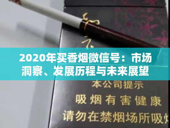 2020年买香烟微信号：市场洞察、发展历程与未来展望