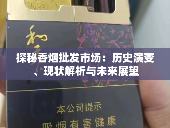 探秘香烟批发市场：历史演变、现状解析与未来展望