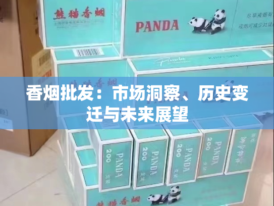 香烟批发：市场洞察、历史变迁与未来展望