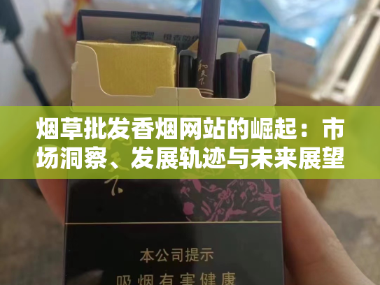 烟草批发香烟网站的崛起：市场洞察、发展轨迹与未来展望