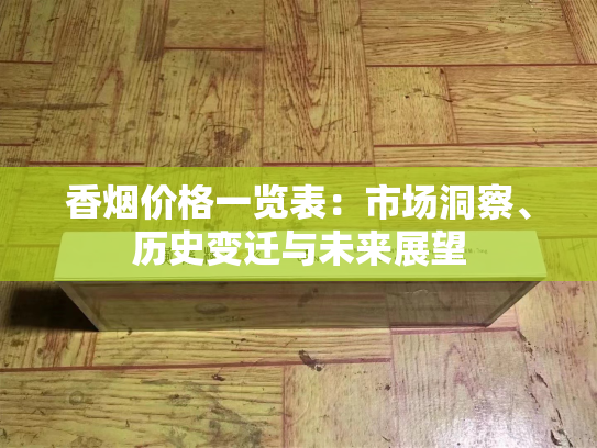 香烟价格一览表：市场洞察、历史变迁与未来展望