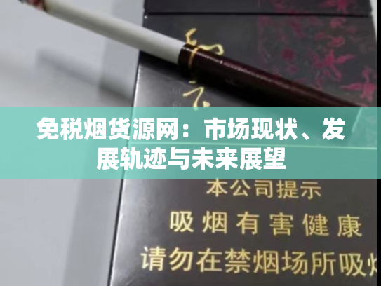 免税烟货源网：市场现状、发展轨迹与未来展望