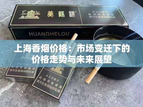 上海香烟价格：市场变迁下的价格走势与未来展望